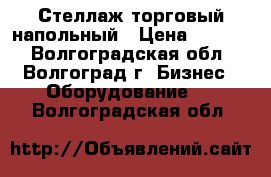 Стеллаж торговый напольный › Цена ­ 1 600 - Волгоградская обл., Волгоград г. Бизнес » Оборудование   . Волгоградская обл.